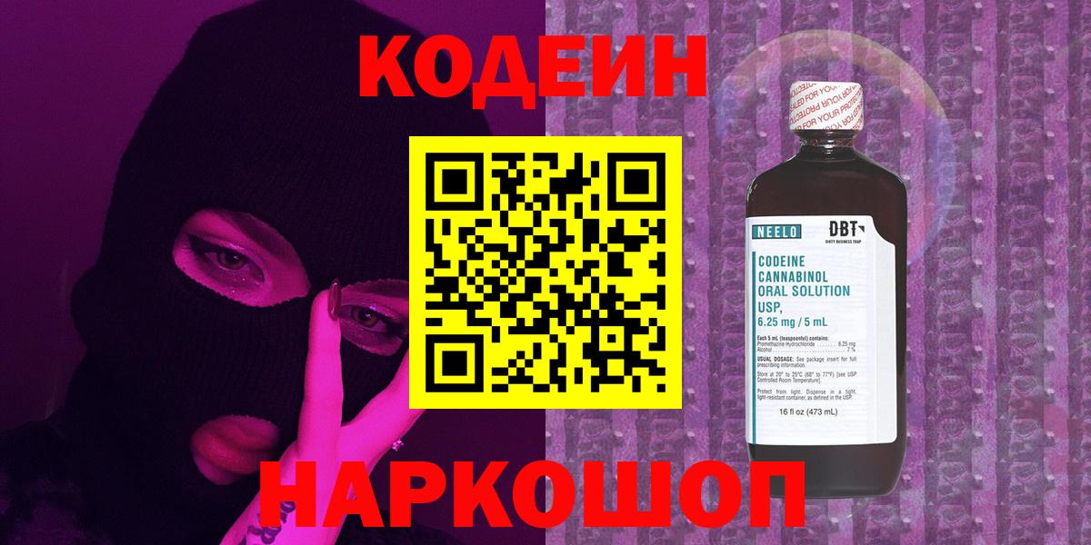 Codein напиток Lean (лин) Темрюк
